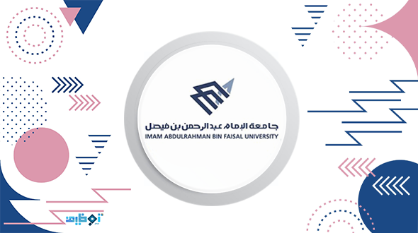 وظائف جامعة الامام عبدالرحمن بن فيصل